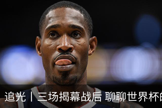 追光丨三场揭幕战后 聊聊世界杯的那些传奇开场