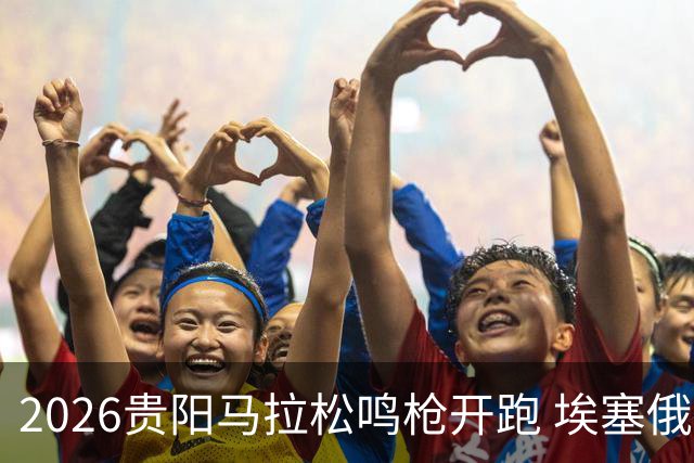 2026贵阳马拉松鸣枪开跑 埃塞俄比亚女选手破赛会纪录