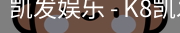凯发